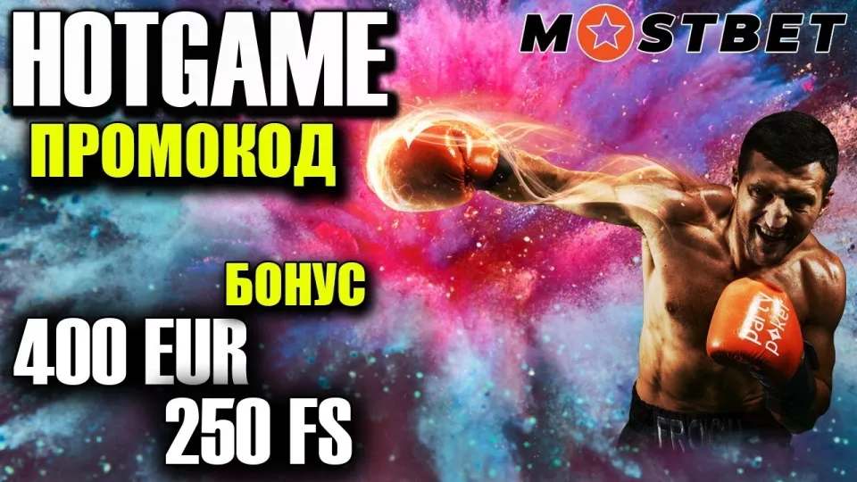 Как получить mostbet бонус и использовать его максимально выгодно